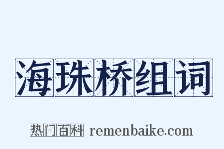 海珠桥组词是什么意思的图片